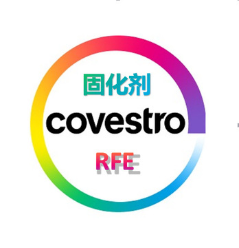 正品100% 原装进口 rfe 德国科思创固化剂 专业供应商-阿里巴巴