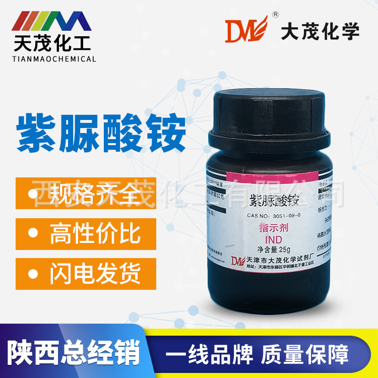 紫脲酸铵 指示剂ind25g/瓶 分析纯 现货批发 天茂试剂-阿里巴巴