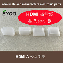 HDMI A公头防尘盖HDMI高清线防尘盖插头保护套塑料盖防尘帽塑胶帽