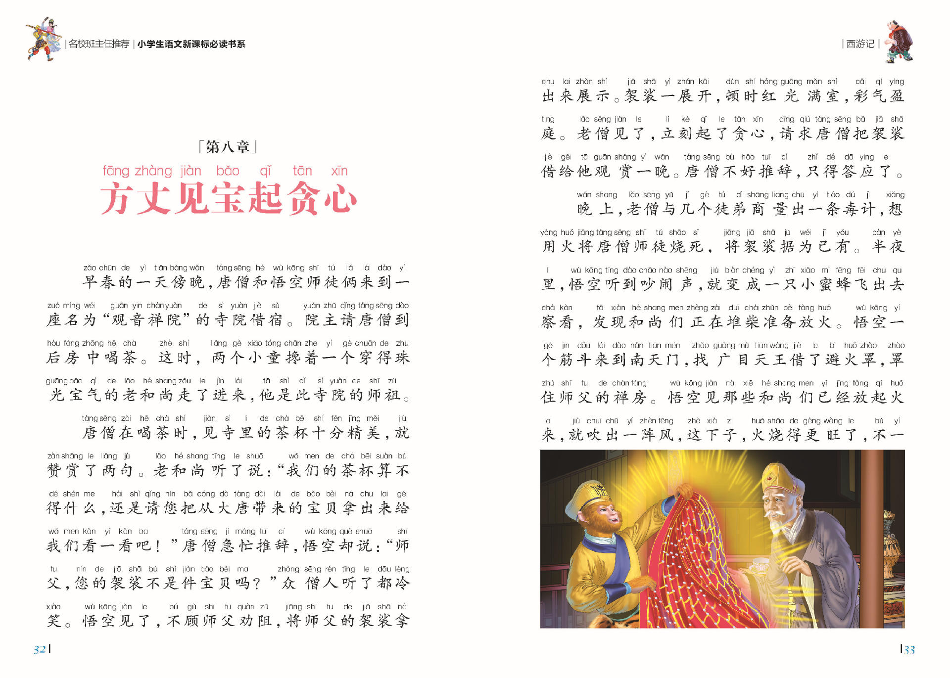 《西游记》名校班主任推荐小学生新课标必读书系 15/120