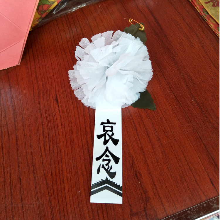 白事丧事胸前佩戴小白花追悼会胸花殡葬胸花孝套孝箍清明扫墓花