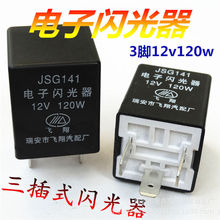 包邮通用汽车智能电子闪光器3脚插式12V/24V货车转向灯三插继电器