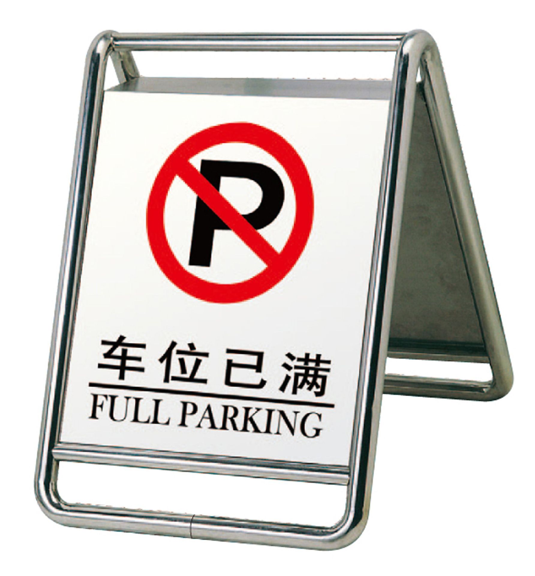 不锈钢停车牌请勿泊车告示牌禁止停车警示牌专用车位停车牌警示牌