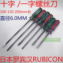 RUBICON 十字 一字螺丝刀 直径6.0MM 100 150 200mm长