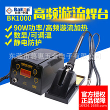 白光BK1000电焊台数显控温电烙铁无铅涡轮加热高频维修焊台90W