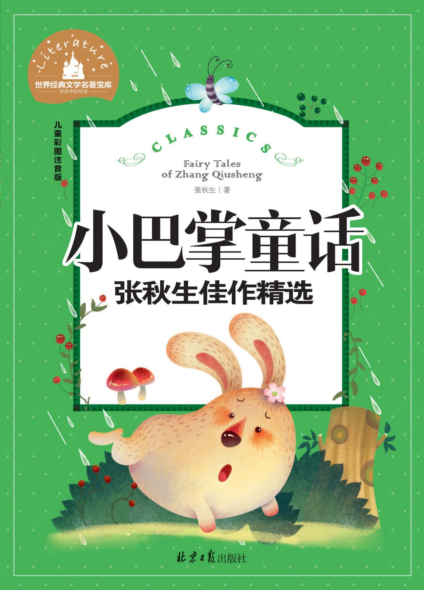 小巴掌童话 张秋生佳作精选 文学名著宝库 儿童彩图注音版