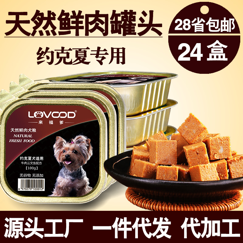 厂家直销宠物零食罐头oem代加工 约克夏狗狗湿粮24盒一件代发包邮