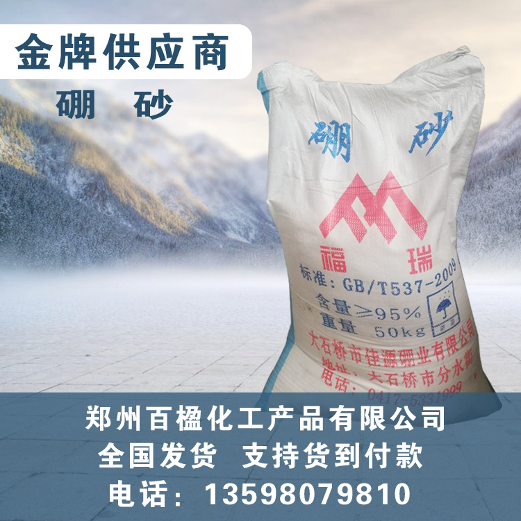 厂家直销 硼砂工业级国标福瑞硼砂用于工业印染量大从优