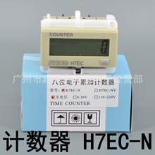 八位电子累计计数器 H7EC-N  自带电源