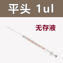 1ul 微量进样器（平头）液相/平头注射器 实验室注射器