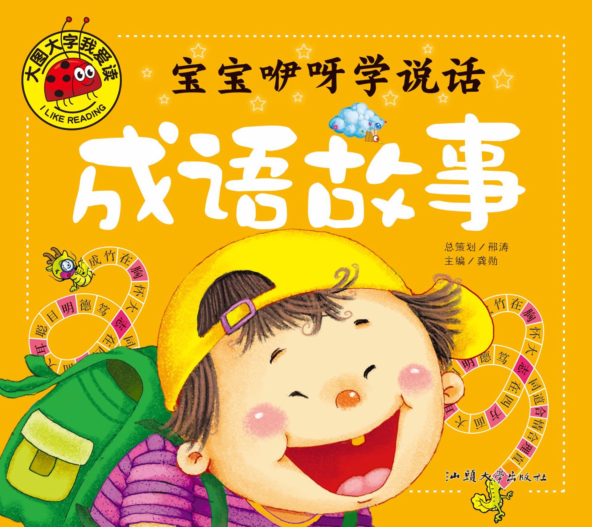 《成语故事》大图大字我爱读 宝宝咿呀学说话