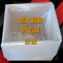 供应大规格尺寸PE四方袋塑料薄膜透明方底袋 机器防尘袋 包装内袋