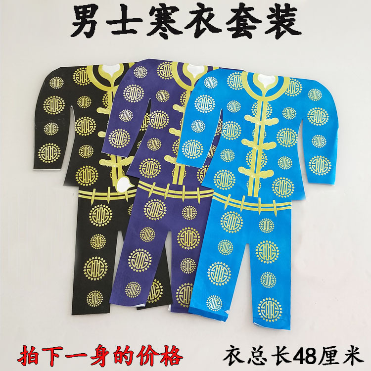 祭祀批发纸寒衣棉衣男士衣服龙衣唐装套装连体纸衣冥币纸钱烧纸