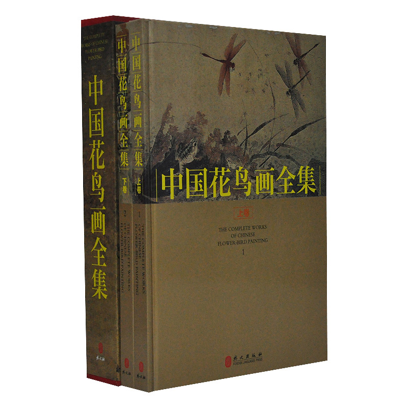 中国花鸟画全集(套装共2册)书法画集 画家 绘画 画画书