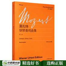 现货正版 莫扎特钢琴奏鸣曲集 第2卷 中外文对照 上海教育出版社