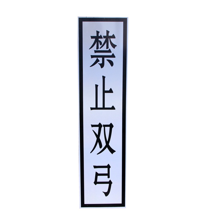 禁止双弓
