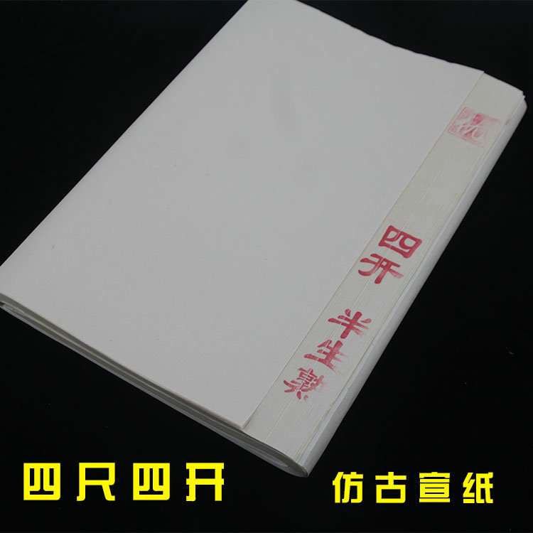宣纸批发四尺四开毛笔书法国画用练习生宣纸 仿古宣纸
