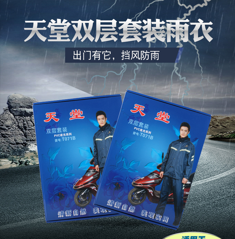 天堂正品加厚套装雨衣 pvc夜光系列雨衣 摩托车电动车均码雨衣