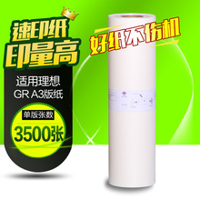 文仪 适用于理想版纸GR3750 GR3710 GR3770一体机GR76W 速印机A3