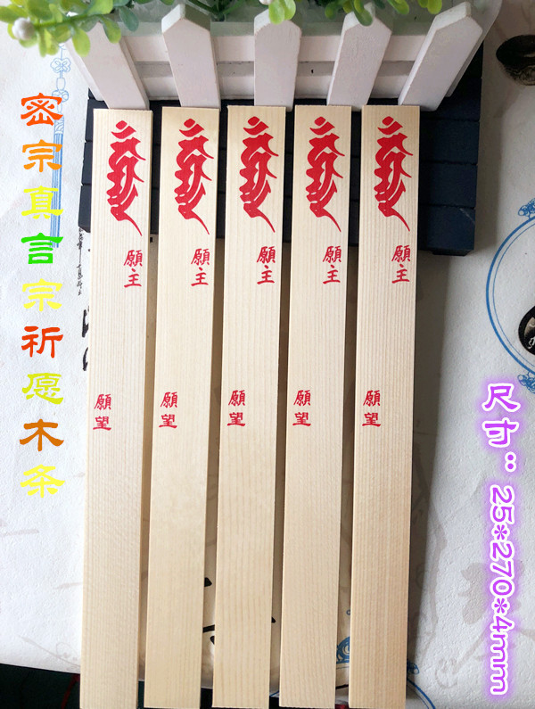 真言宗护摩 唐密护摩木台密密宗火供木扎护摩木火供木许愿木条