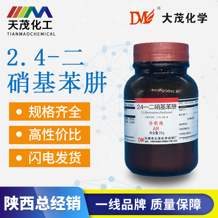 天茂化工 2,4-二硝基苯肼 分析纯ar25g化学试剂