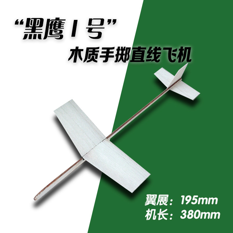黑鹰1号 木质手掷直线飞机 diy拼装航模 中小学培训器材 科普益智