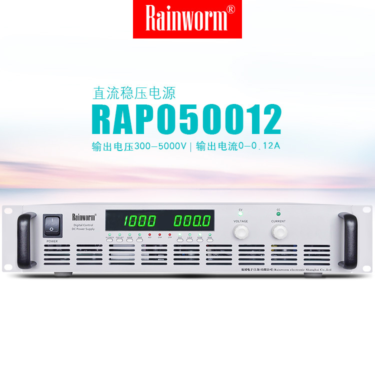 rainworm高压直流稳压电源rap050012高精度可编程5000v012a