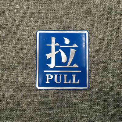 标识标牌推拉指示牌通用标语牌提示牌铝板磨光门上推拉牌蓝色拉牌