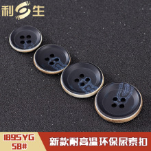 利生现货 甄品哑光烧边尿素纽扣 商务休闲装大衣扣 189SYG 58