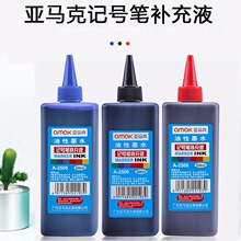 记号笔墨水 亚马克大头笔补充液双头箱头笔快递笔水 油性500毫升