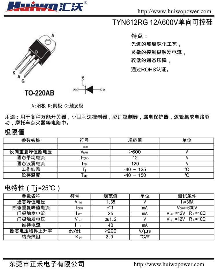 供应tyn612rg汇沃牌单向可控硅标准型晶闸管scr直插to-220
