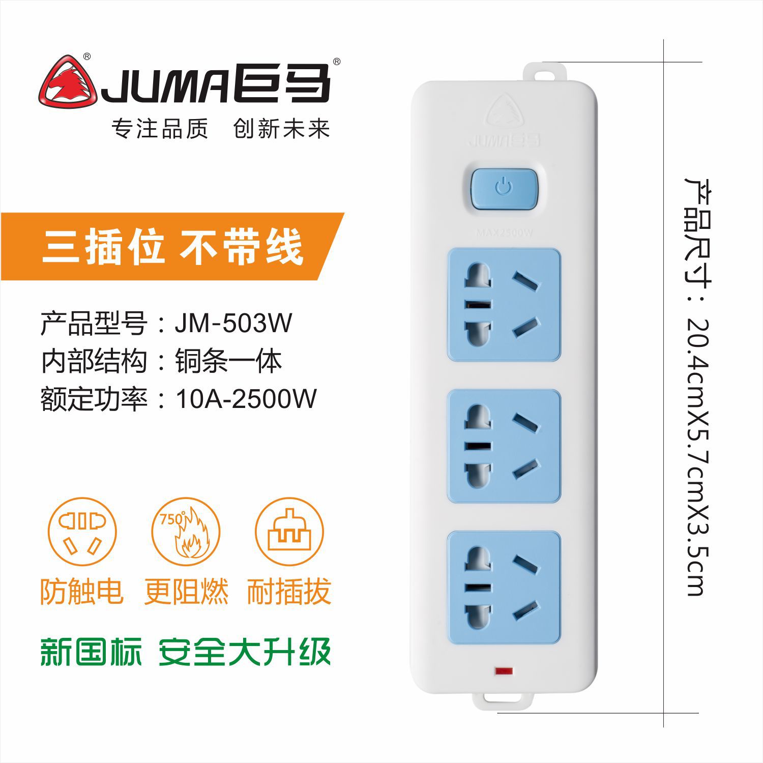 巨马安全插座 无线插座 不带线接线板排插座 过载保护插排插板