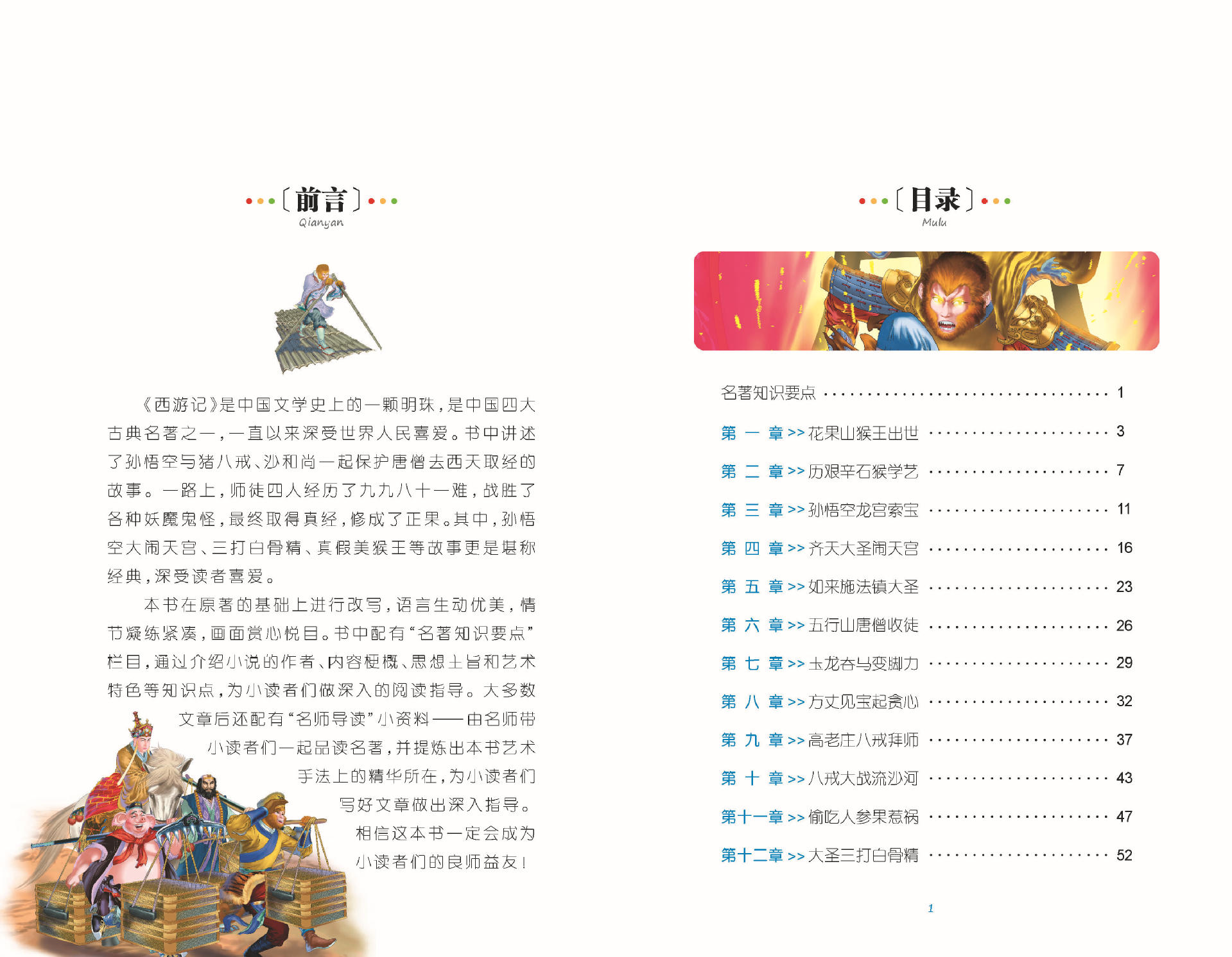 《西游记》名校班主任推荐小学生新课标必读书系 15/120