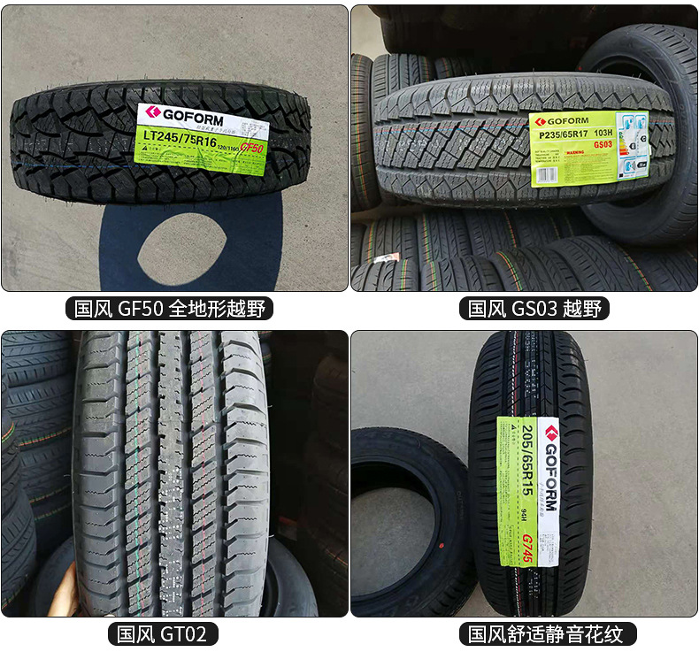 goform国风轮胎185/60r15 全新耐磨汽车轮胎225/65r17轿车轮胎