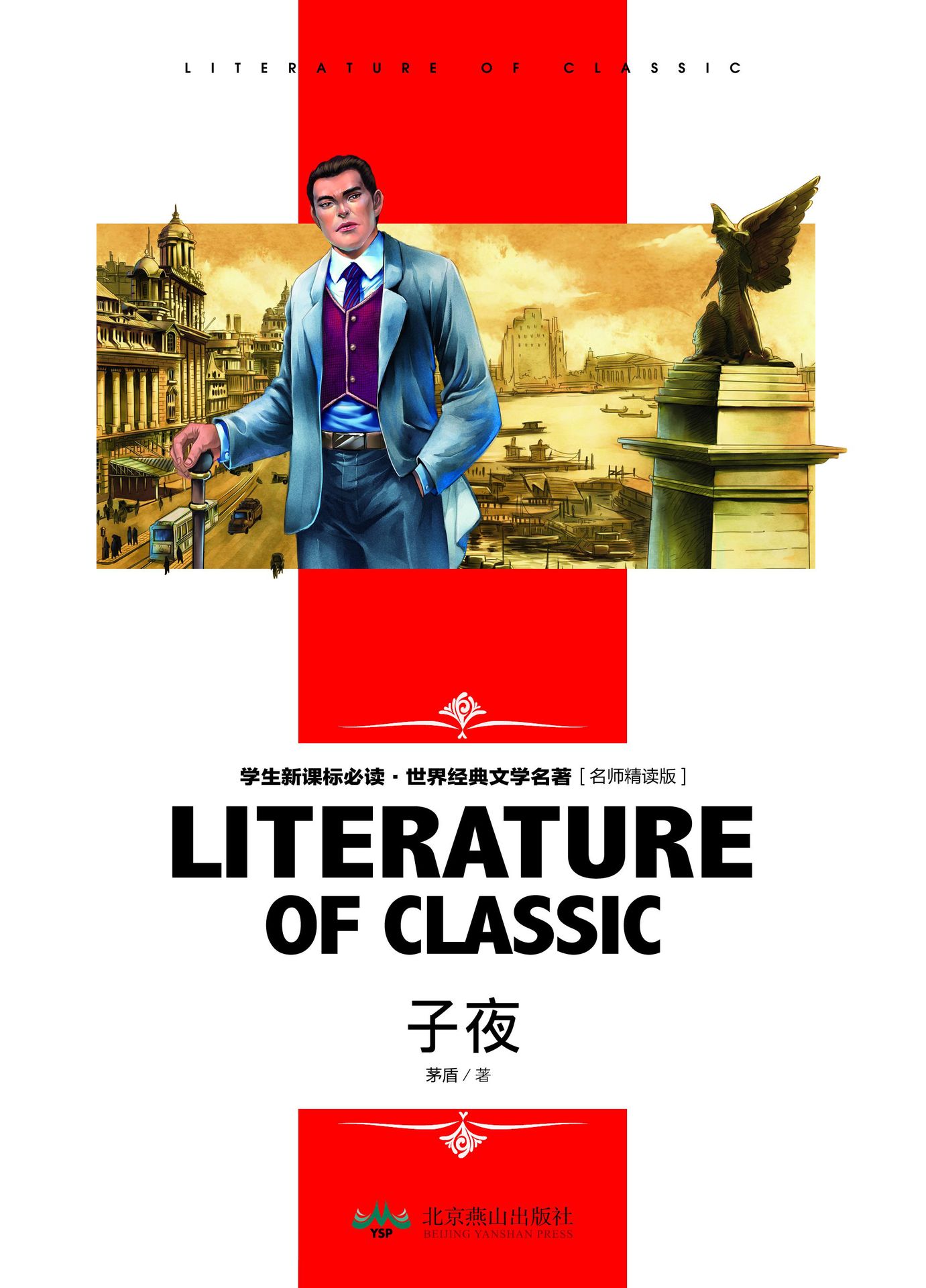 子夜 矛盾 创世卓越中学生中国现代文学名著课外书籍