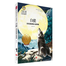 中国儿童文学大赏《沈石溪动物小说专集白狼》动物故事书