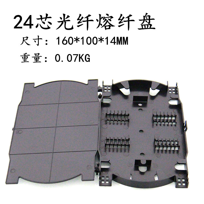 厂家直销24芯光纤熔纤盘熔接光缆接续黑色接线盘纤盒配件