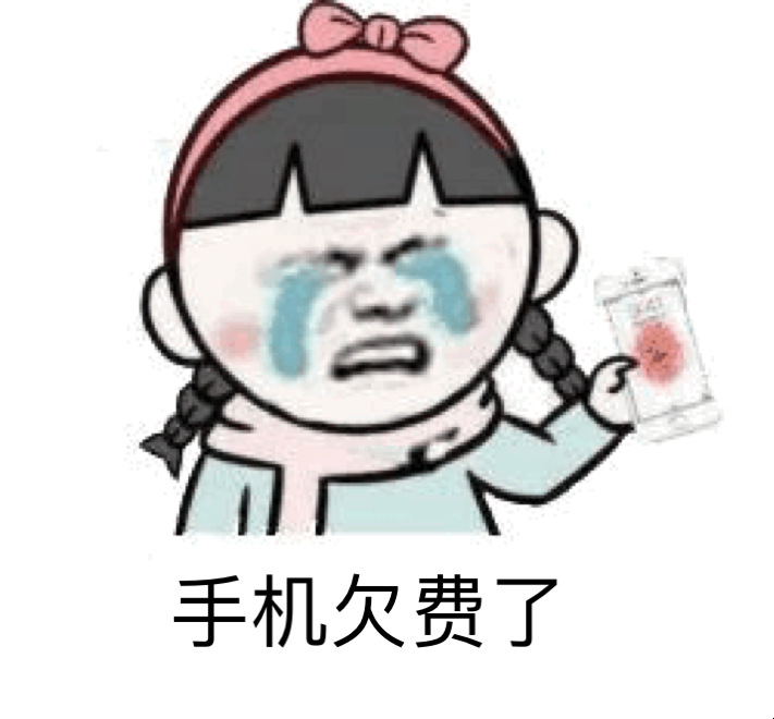 【机械原创】 手机欠费联系不上,客户却责怪我没通知他