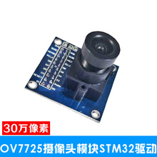 30万高清 OV7725摄像头 模块 模组 STM32驱动 单片机 stm32开发板