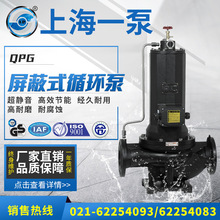 上海一泵QPG屏蔽式循环泵低噪声空调泵增压泵屏蔽式冷冻水循环泵