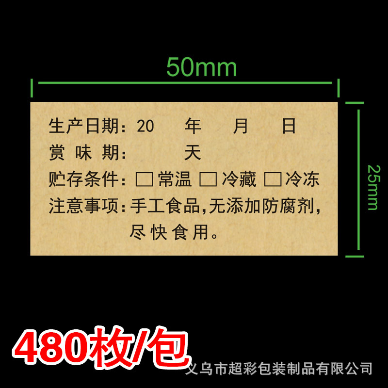 不干胶食品生产日期保质期牛皮纸标签有效期贮存条件小标签 480枚-阿