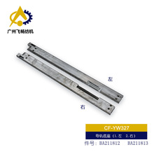 毕加诺纺织机配件 导轨底座(1.左 2.右)件号：BA211812  BA211813