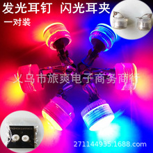 蹦迪耳环LED发光耳钉闪光耳夹光面耳饰酒吧夜店舞会无耳洞小玩具