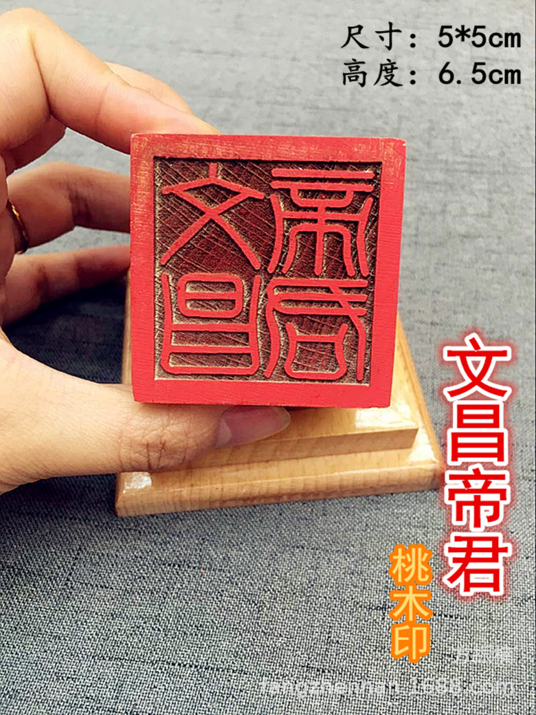 【文昌帝君印章】 阴阳师法印宗教 单面5公分桃木印 法器道教用品
