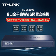 TP-LINK TL-SG2008千兆交换机WEB管理VLAN隔离端口镜像管理8口