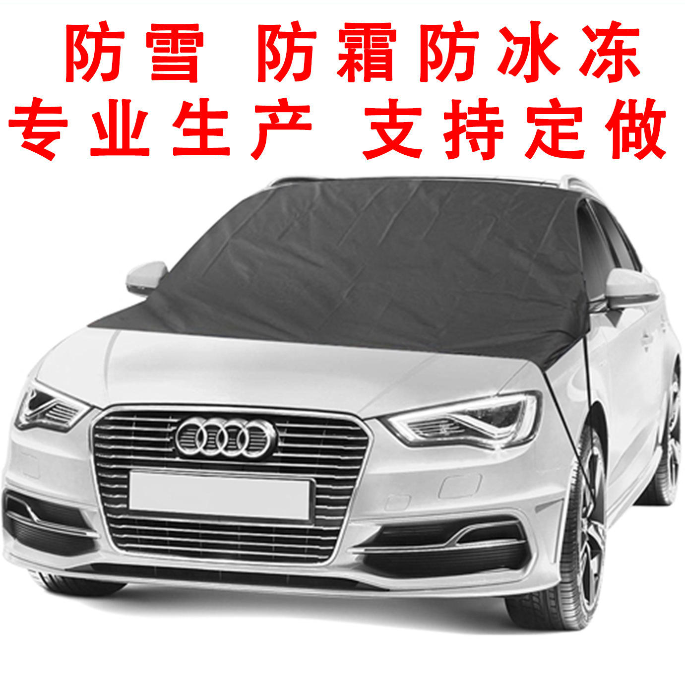 汽车前挡风玻璃罩遮雪挡车用风挡雪前遮阳挡防雪罩冬季防霜罩