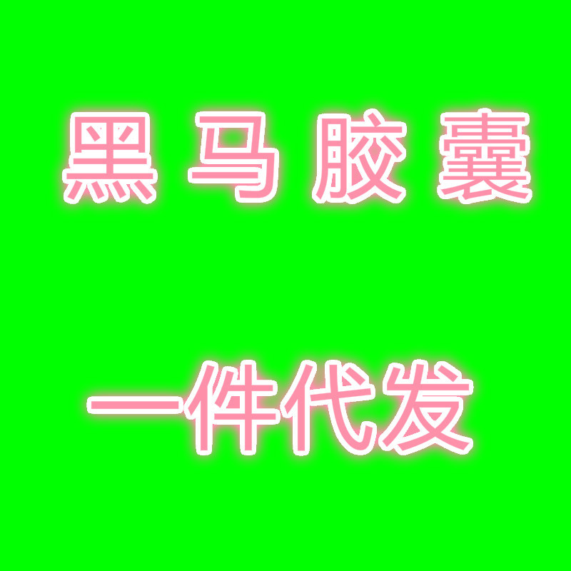 黑马胶囊 提高男性性功能 男性成人性保健品药 性功能药 增强男性