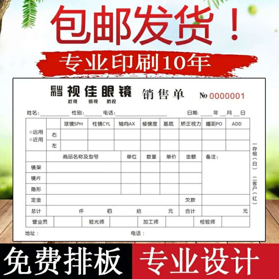 直销眼镜销售配镜单定制 视功能检验光处方 二联三联收款收据印刷