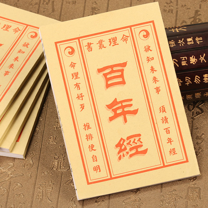 【百年经】书籍复古未来事天机命理预测通书天干地支辰时推算历书