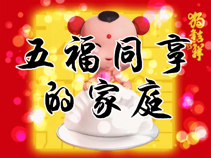 大年初八发发发!恭喜发财!2018一路发!发!发!